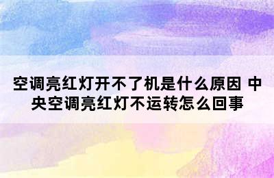 空调亮红灯开不了机是什么原因 中央空调亮红灯不运转怎么回事